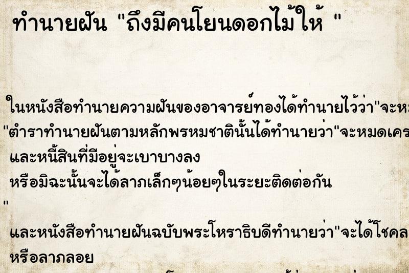 ทำนายฝันทำนายฝันถึงมีคนโยนดอกไม้ให้